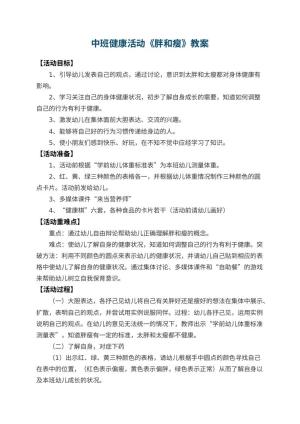 幼儿园中班健康活动教案《胖和瘦》 包含反思预览