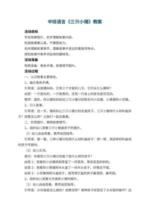 幼儿园中班语言教案《三只小猪》预览