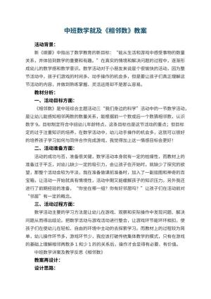 幼儿园中班数学教案就及《相邻数》 包含反思预览