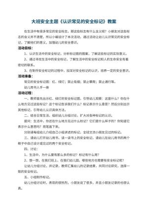 幼儿园大班安全主题教案《认识常见的安全标记》 包含反思预览