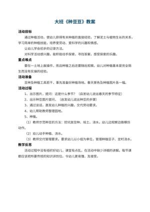 幼儿园大班教案《种豆豆》 包含反思预览