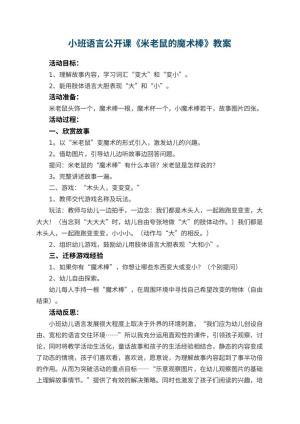幼儿园小班语言公开课教案《米老鼠的魔术棒》 包含反思