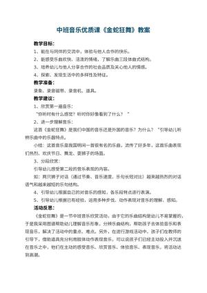 幼儿园中班音乐优质课教案《金蛇狂舞》 包含反思预览