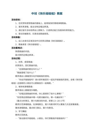 幼儿园中班教案《快乐碰碰船》