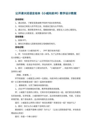 公开课幼儿园教案大班语言绘本《小威向前冲》教学设计 包含反思预览