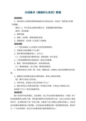 幼儿园大班美术教案《美丽的七色花》预览