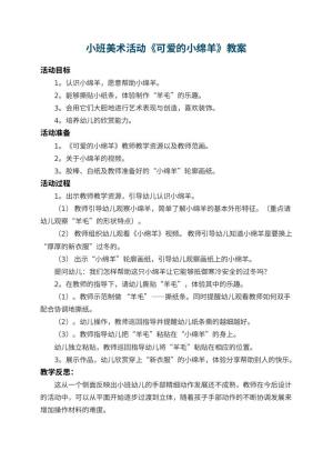 幼儿园小班美术优秀教案活动《可爱的小绵羊》 包含反思预览