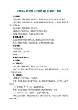 幼儿园公开课教案大班健康《好玩的绳》教学设计 包含反思预览