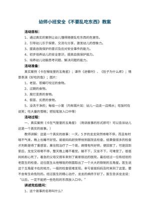 幼儿园幼师小班安全教案《不要乱吃东西》 包含反思预览