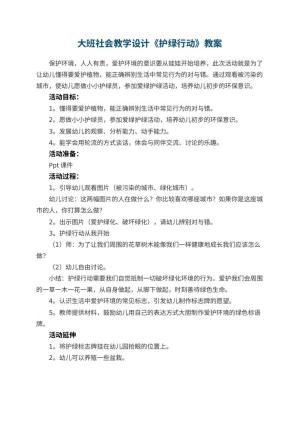 幼儿园大班社会教学设计《护绿行动》预览