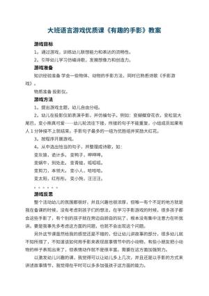 幼儿园大班语言游戏优质课教案《有趣的手影》 包含反思预览