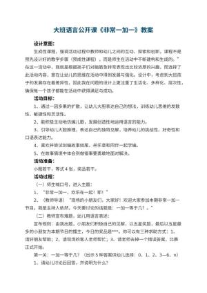 幼儿园大班语言公开课教案《非常一加一》 包含反思