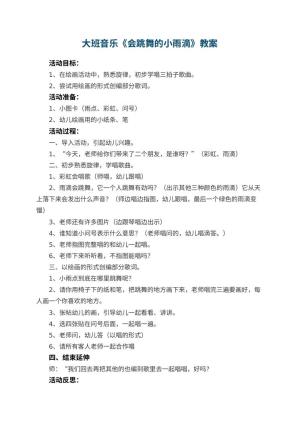 幼儿园大班音乐优秀教案《会跳舞的小雨滴》 包含反思预览