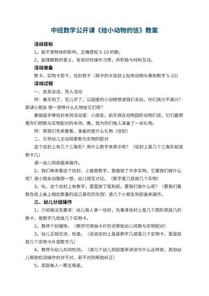 幼儿园中班数学公开课教案《给小动物的信》 包含反思