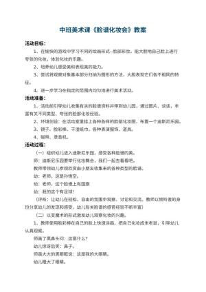 幼儿园中班美术课教案《脸谱化妆会》 包含反思