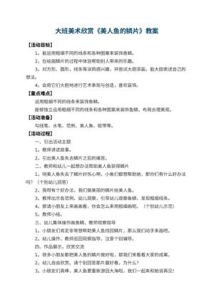 幼儿园大班美术欣赏教案《美人鱼的鳞片》 包含反思预览