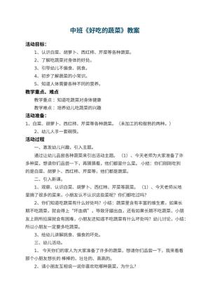 幼儿园中班教案《好吃的蔬菜》 包含反思预览