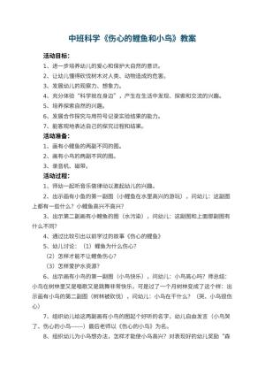 幼儿园中班科学教案《伤心的鲤鱼和小鸟》 包含反思