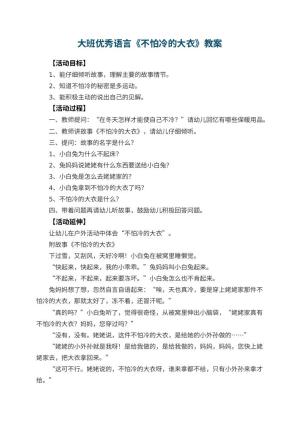 幼儿园大班优秀语言教案《不怕冷的大衣》 包含反思预览