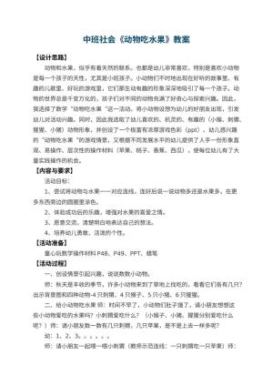 幼儿园中班社会优秀教案《动物吃水果》 包含反思预览
