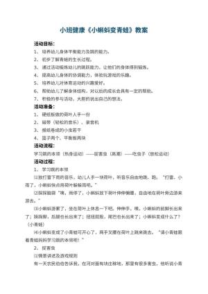 幼儿园小班健康优秀教案《小蝌蚪变青蛙》 包含反思预览