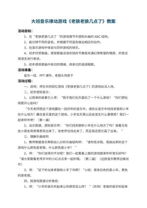 幼儿园大班音乐律动游戏教案《老狼老狼几点了》 包含反思