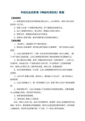幼儿园中班社会优质课教案《神秘的消防员》 包含反思