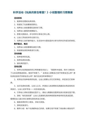 幼儿园科学活动《玩具的家在哪里？》小班教案整理的习惯 包含反思