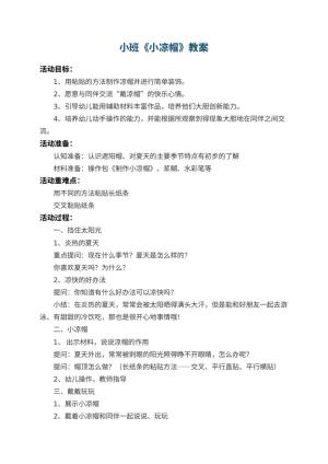 幼儿园小班教案《小凉帽》预览