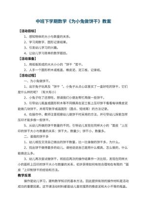 幼儿园中班下学期数学教案《为小兔做饼干》 包含反思