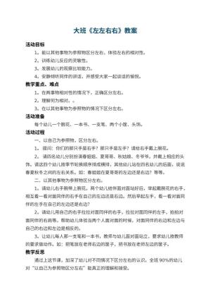 幼儿园大班教案《左左右右》 包含反思