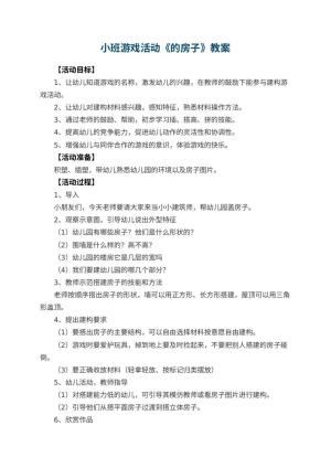 小班游戏活动教案《幼儿园的房子》 包含反思预览