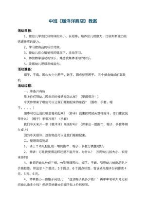 幼儿园中班教案《暖洋洋商店》
