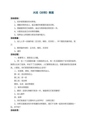 幼儿园大班教案《对称》 包含反思预览