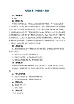 幼儿园大班美术优秀教案《夸张画》 包含反思预览
