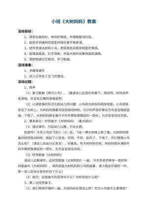 幼儿园小班教案《大树妈妈》 包含反思预览