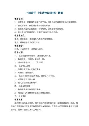 幼儿园小班音乐优秀教案《小动物玩滑梯》 包含反思预览