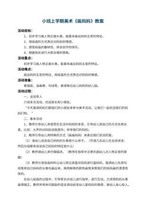 幼儿园小班上学期美术教案《画妈妈》 包含反思