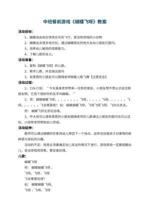 幼儿园中班餐前游戏教案《蝴蝶飞呀》 包含反思