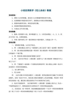 幼儿园小班优秀数学教案《花儿朵朵》 包含反思