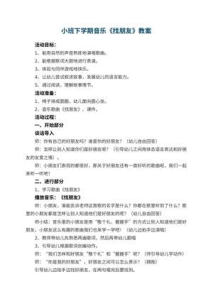 幼儿园小班下学期音乐教案《找朋友》 包含反思预览