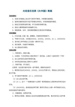 幼儿园大班音乐优质教案《大中国》 包含反思预览