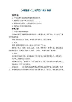 幼儿园小班健康教案《认识手足口病》 包含反思预览