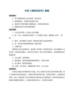 幼儿园中班教案《漂亮的花环》 包含反思预览