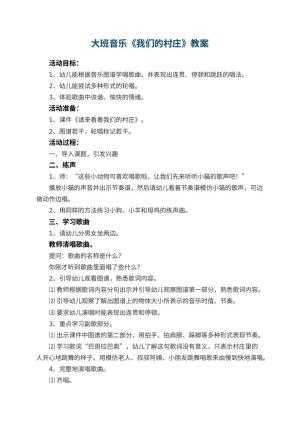 幼儿园大班音乐优秀教案《我们的村庄》