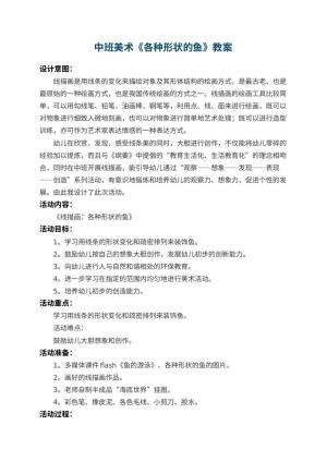 幼儿园中班美术教案《各种形状的鱼》 包含反思预览
