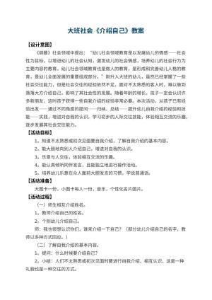 幼儿园大班社会优秀教案《介绍自己》 包含反思