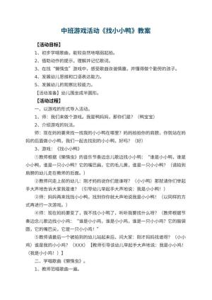 幼儿园中班游戏活动教案《找小小鸭》 包含反思