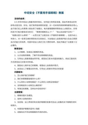 幼儿园中班安全教案《不要用手揉眼睛》预览