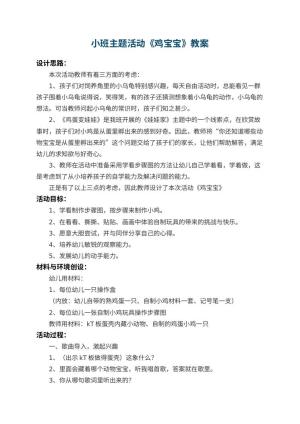 幼儿园小班主题教案活动《鸡宝宝》 包含反思预览